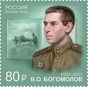 Владимир Богомолов