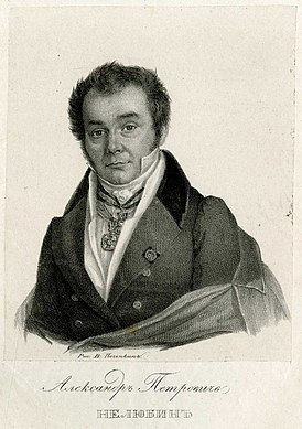 Александр Петрович Нелюбин