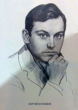 Сергей Павлович Кулешов