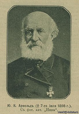 Юрий (Георгий) Карлович Арнольд