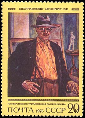 Пётр Петрович Кончаловский