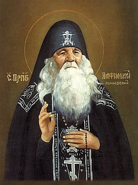 Преподобный Амфилохий Почаевский